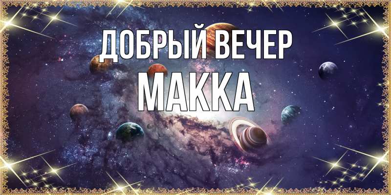 Картинка Добрый вечер, Макка