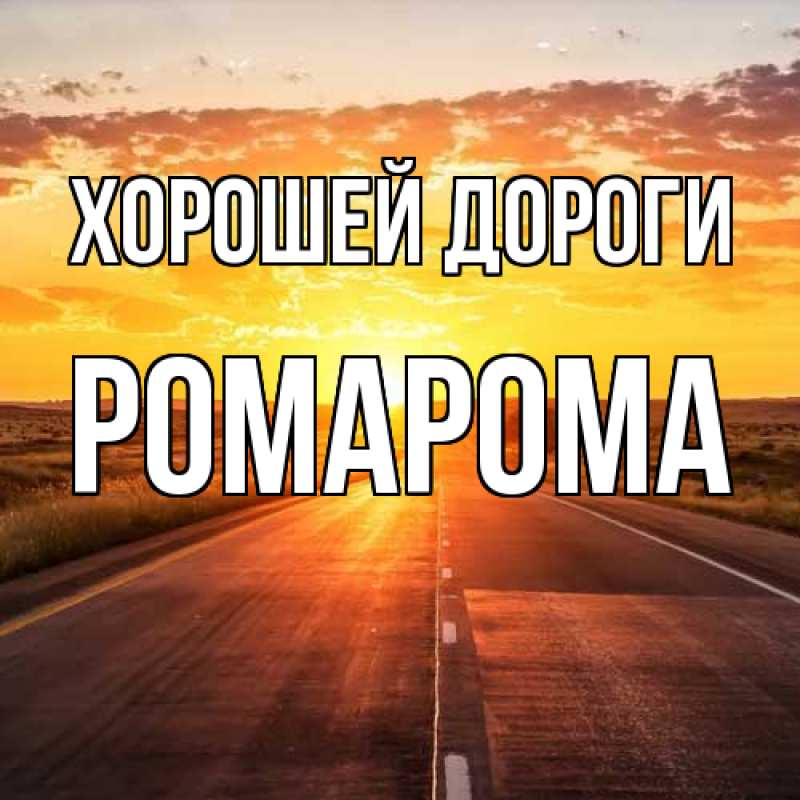 Картинка Хорошей дороги, РомаРома
