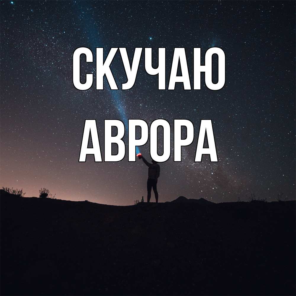 Открытка  с именем. Аврора, Скучаю  