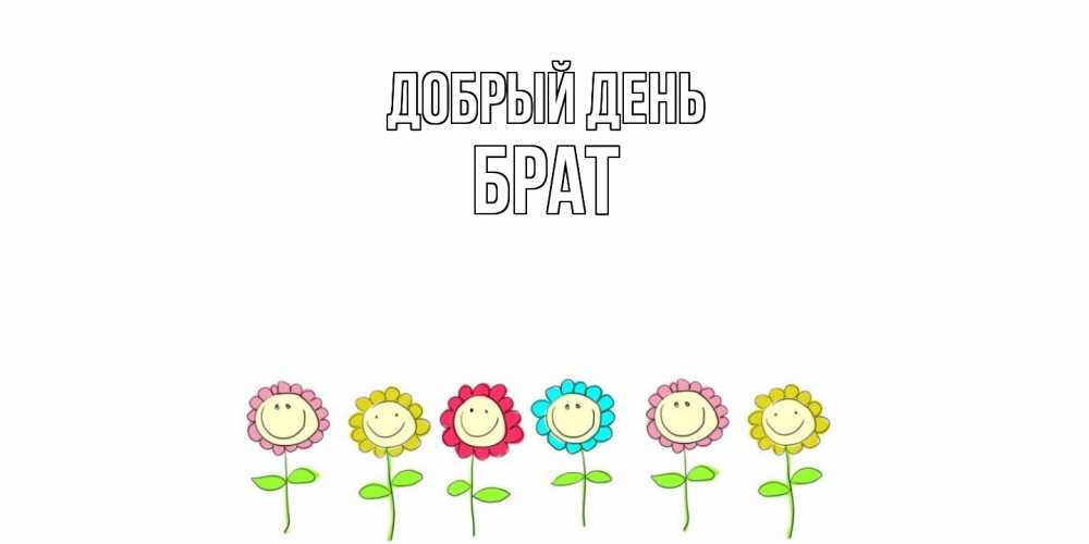 Открытка  с именем. Брат, Добрый день  