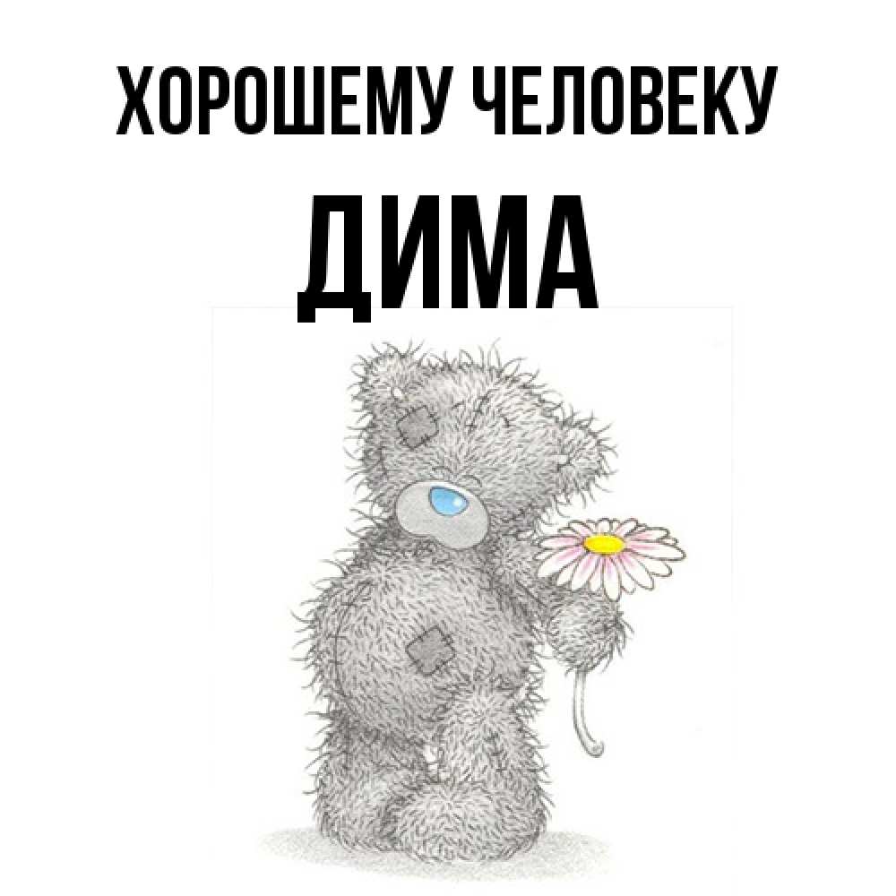 Открытка  с именем. Дима, Хорошему человеку  
