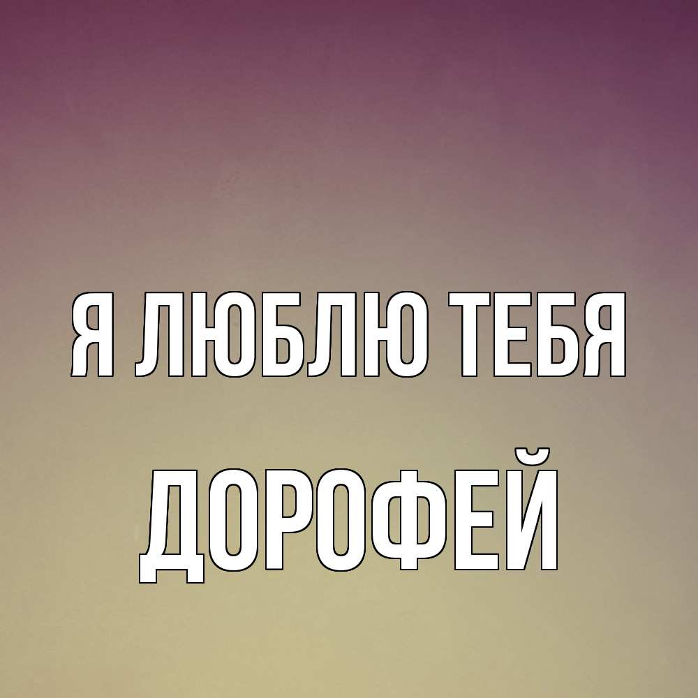 Открытка  с именем. Дорофей, Я люблю тебя  