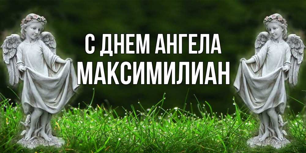 Открытка  с именем. Максимилиан, С днем ангела  