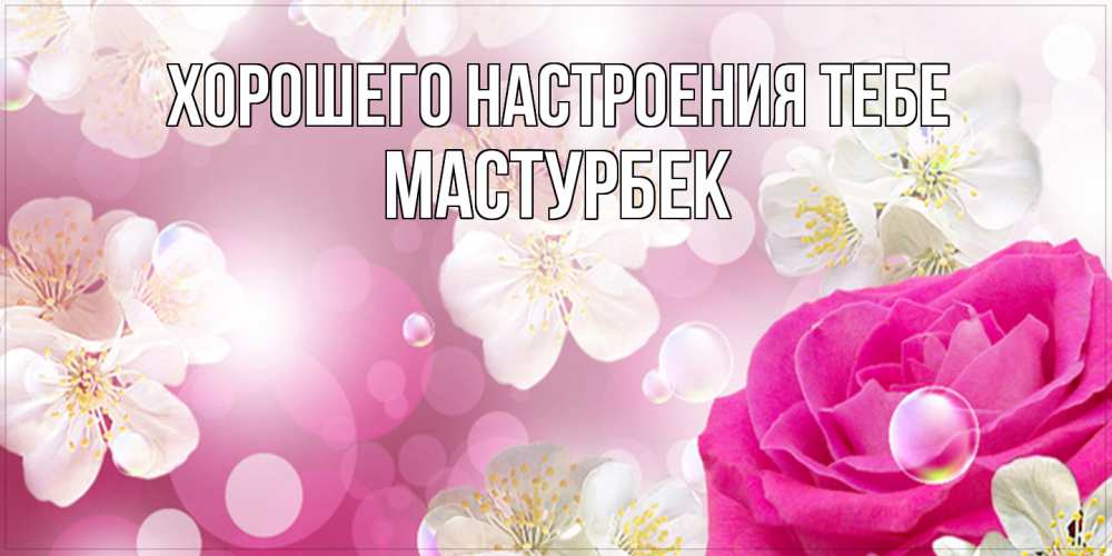 Открытка  с именем. Мастурбек, Хорошего настроения тебе  