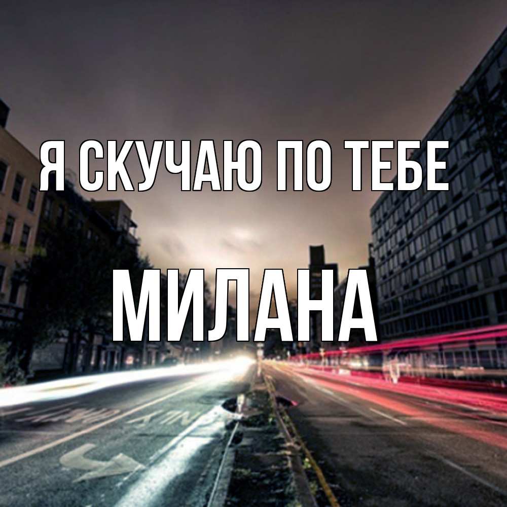Открытка  с именем. Милана, Я скучаю по тебе  
