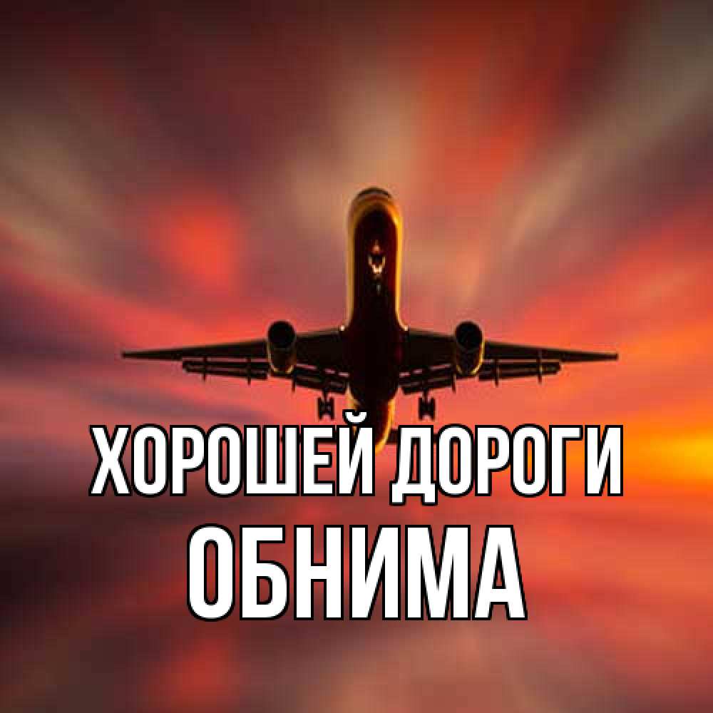 Открытка  с именем. Обнима, Хорошей дороги  