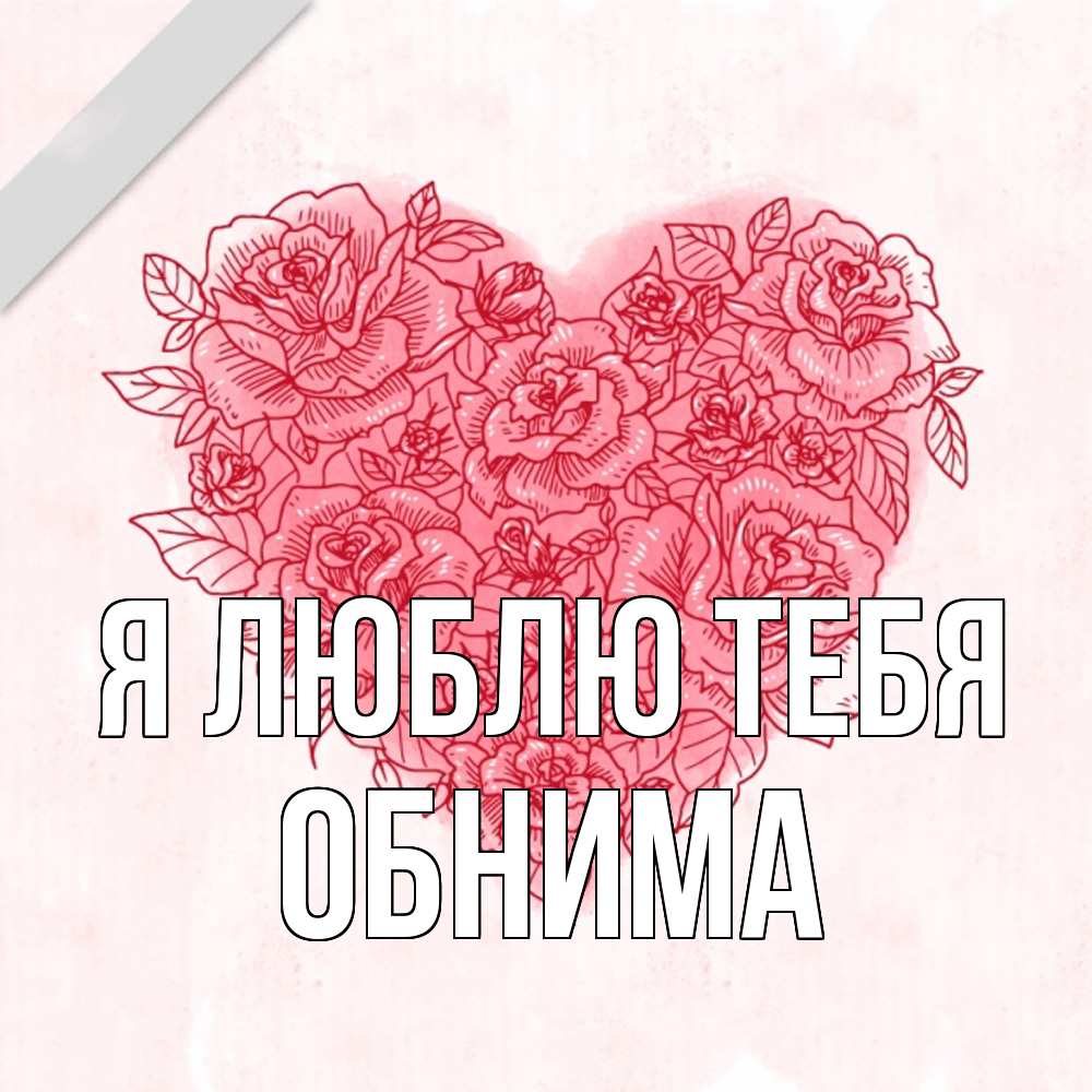 Открытка  с именем. Обнима, Я люблю тебя  