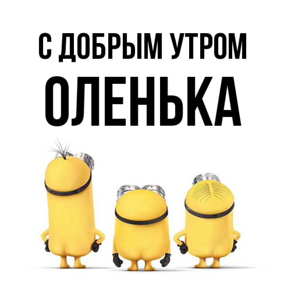 Открытка  с именем. Оленька, С добрым утром  