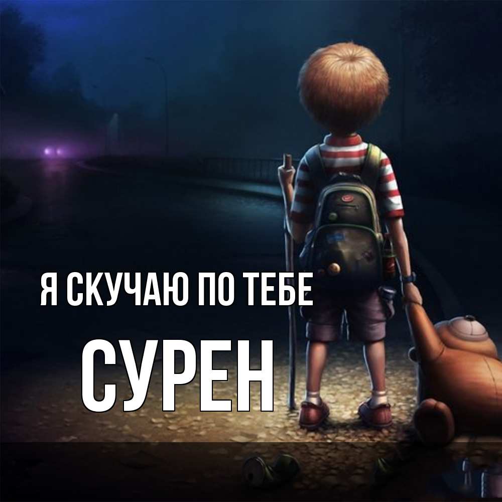 Открытка  с именем. Сурен, Я скучаю по тебе  