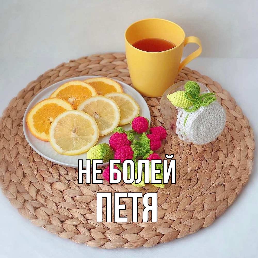 Открытка  с именем. петя, Не болей  