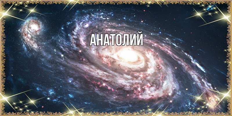Картинка  с именем , Анатолий
