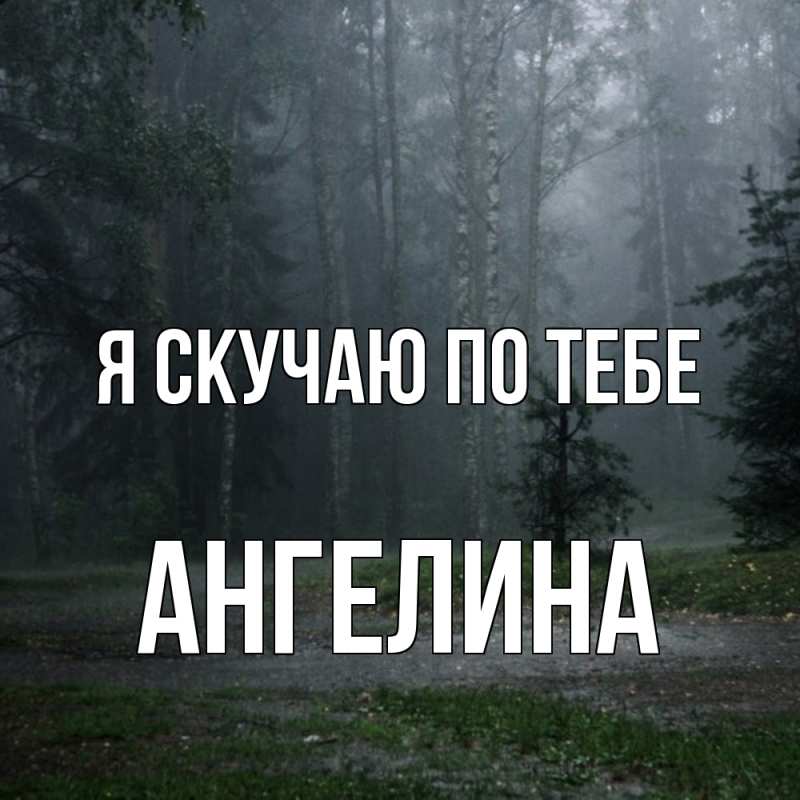 Картинка Я скучаю по тебе, Ангелина