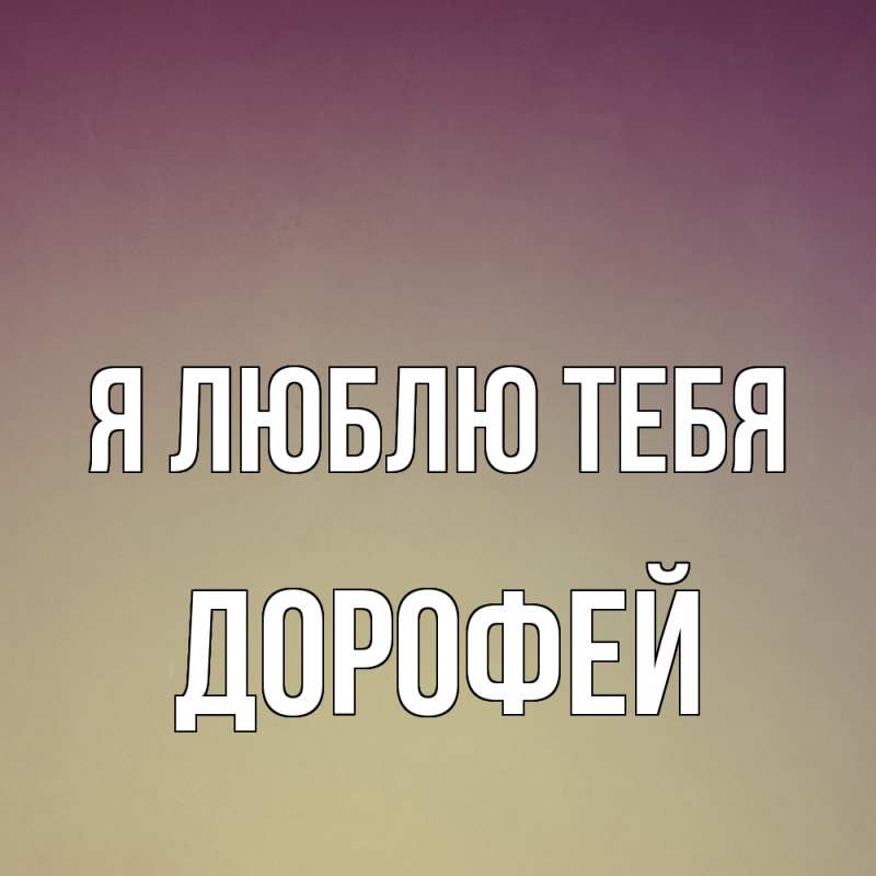 Картинка Я люблю тебя, Дорофей