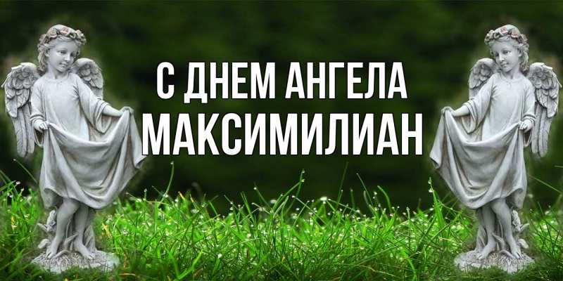 Картинка С днем ангела, Максимилиан