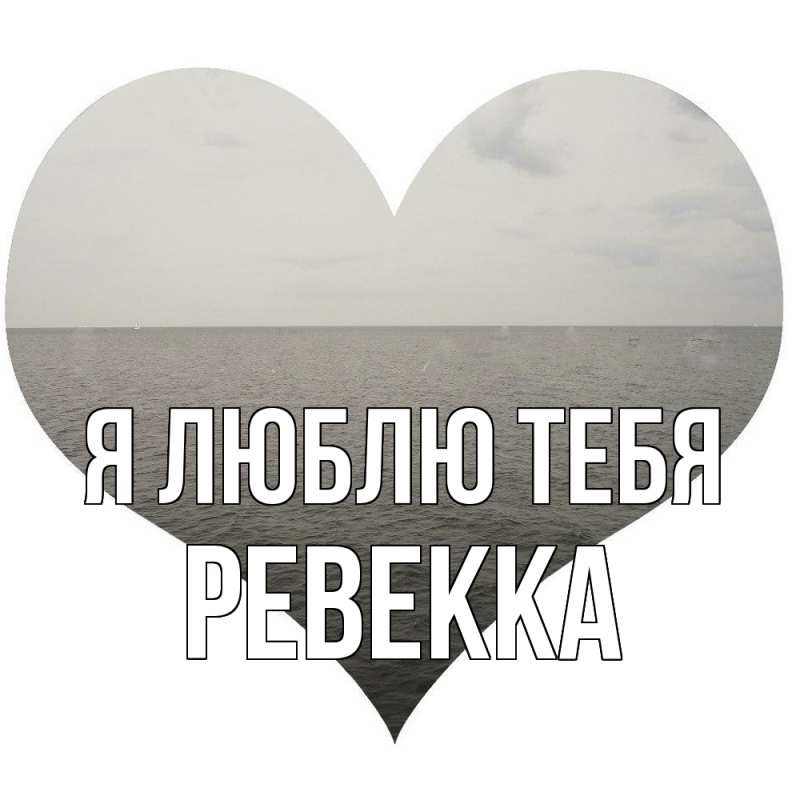 Картинка Я люблю тебя, Ревекка