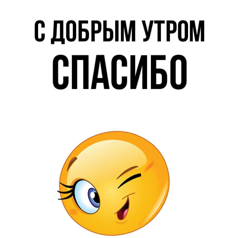 Картинка С добрым утром, СПАСИБО