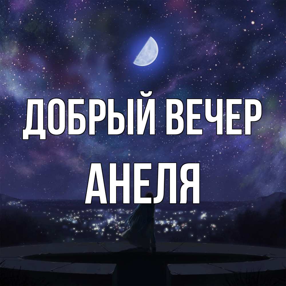 Открытка  с именем. Анеля, Добрый вечер  