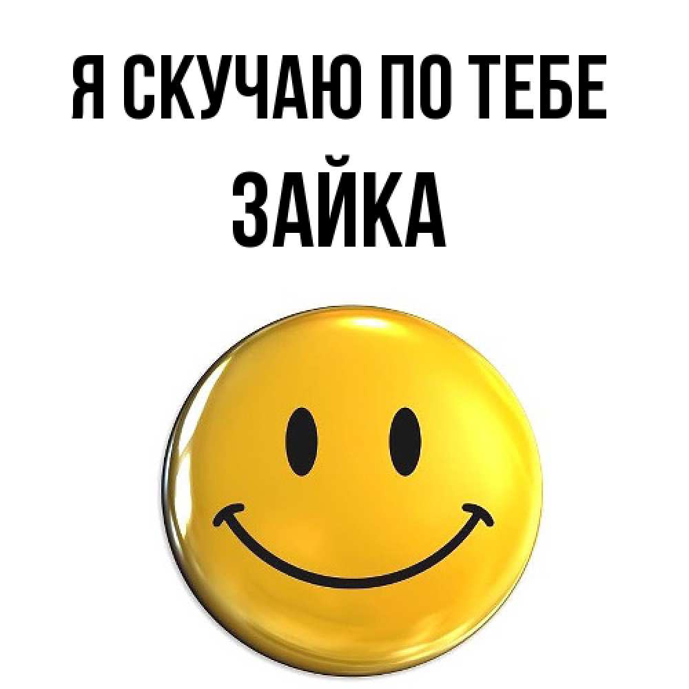 Открытка  с именем. Зайка, Я скучаю по тебе  