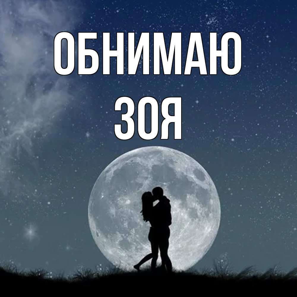 Открытка  с именем. Зоя, Обнимаю  