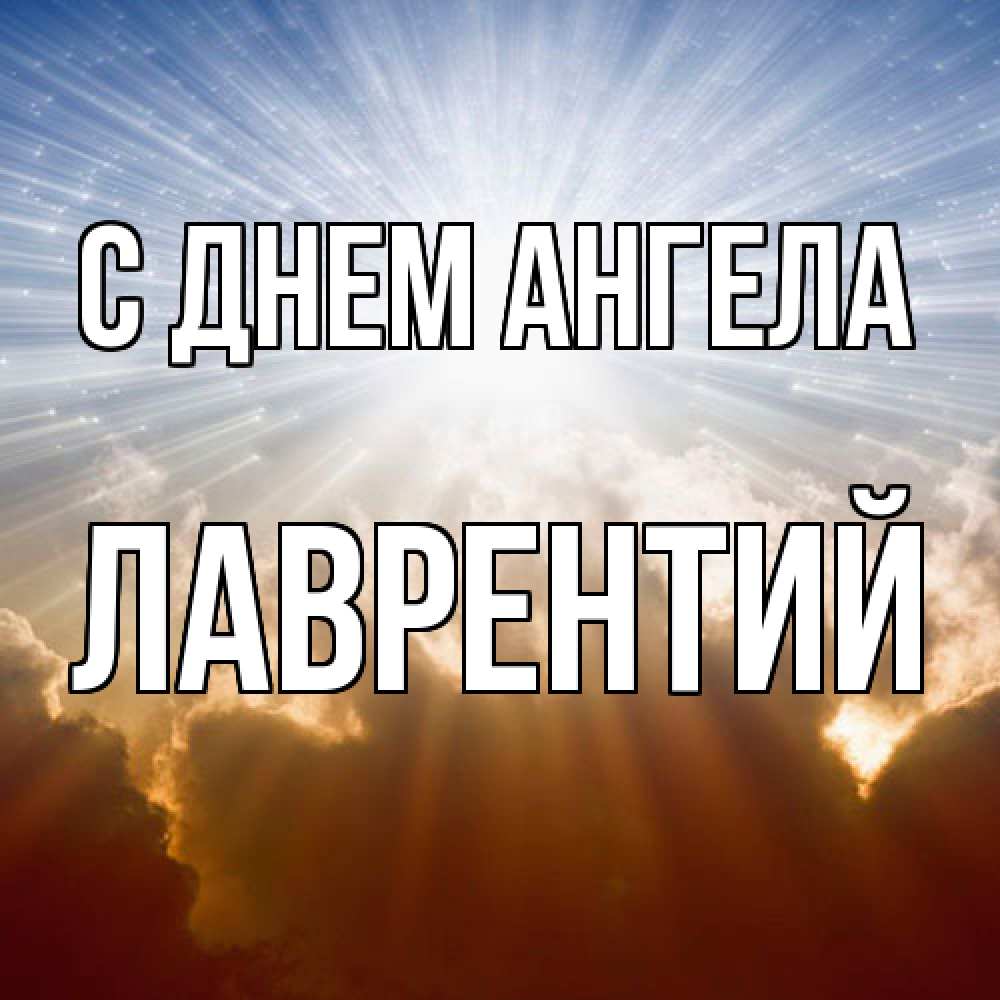 Открытка  с именем. Лаврентий, С днем ангела  