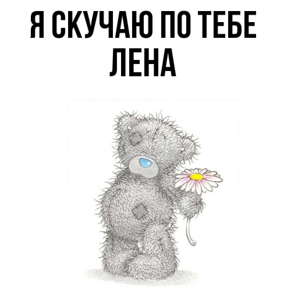 Открытка  с именем. Лена, Я скучаю по тебе  