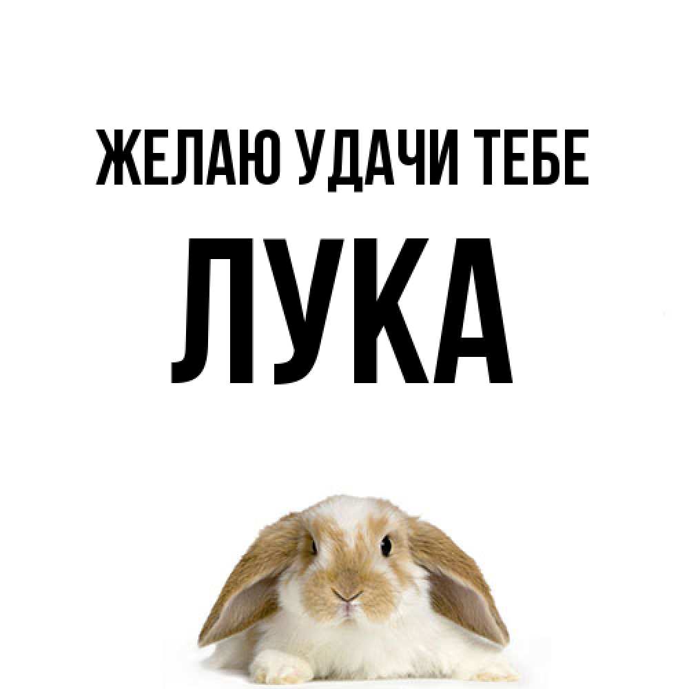Открытка  с именем. Лука, Желаю удачи тебе  