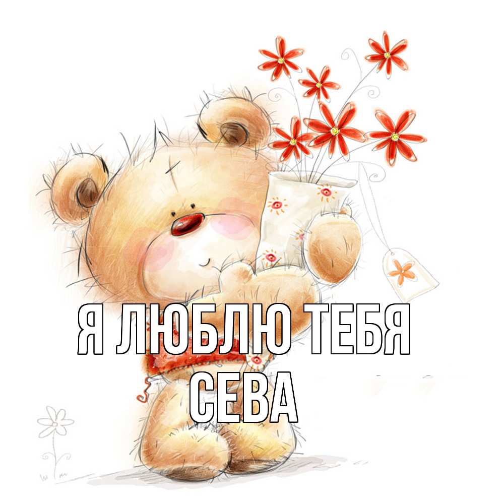 Открытка  с именем. Сева, Я люблю тебя  