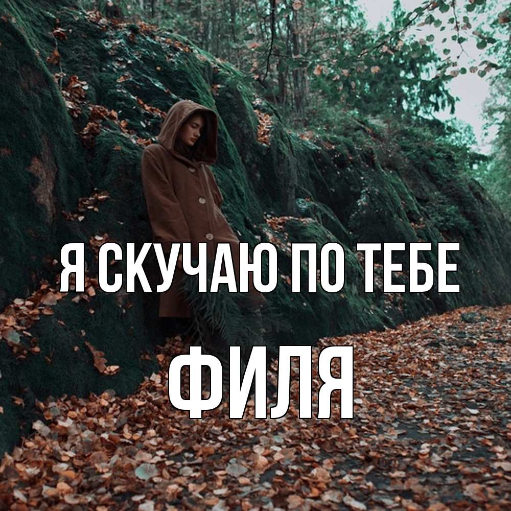 Открытка  с именем. Филя, Я скучаю по тебе  