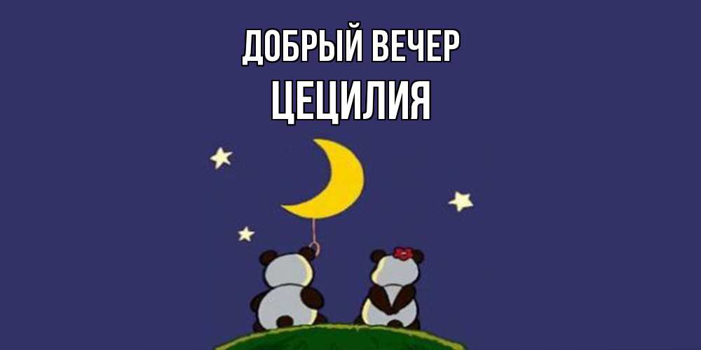 Открытка  с именем. Цецилия, Добрый вечер  