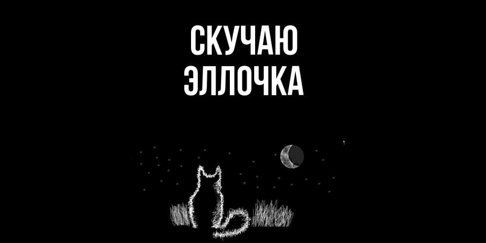 Открытка  с именем. Эллочка, Скучаю  