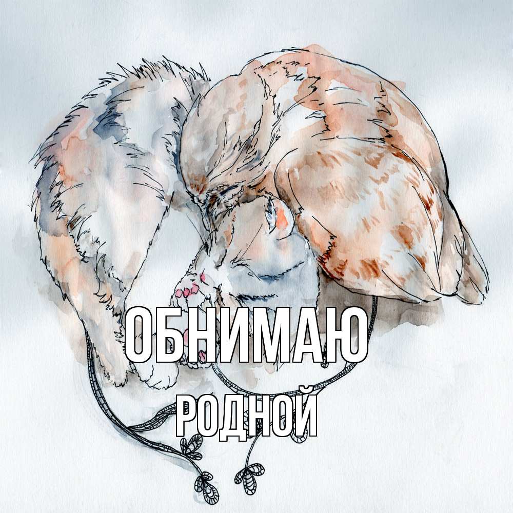 Открытка  с именем. родной, Обнимаю  