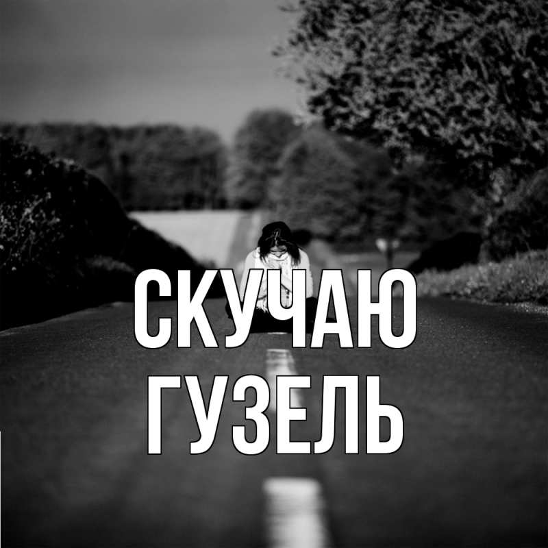 Картинка Скучаю, Гузель