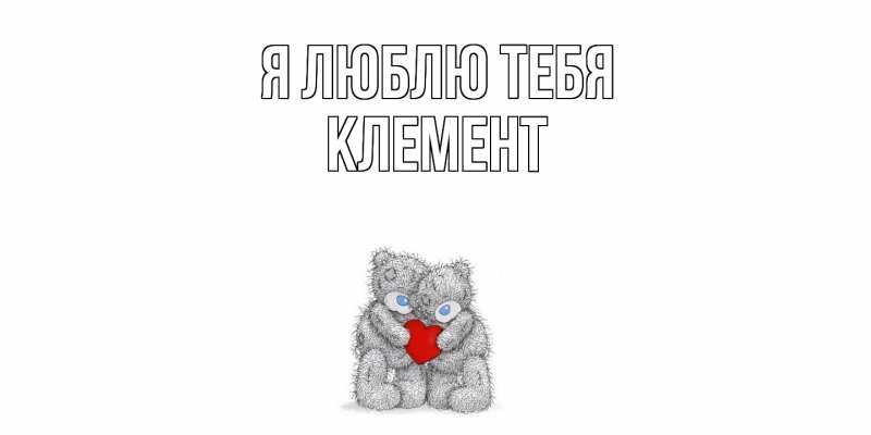 Картинка Я люблю тебя, Клемент