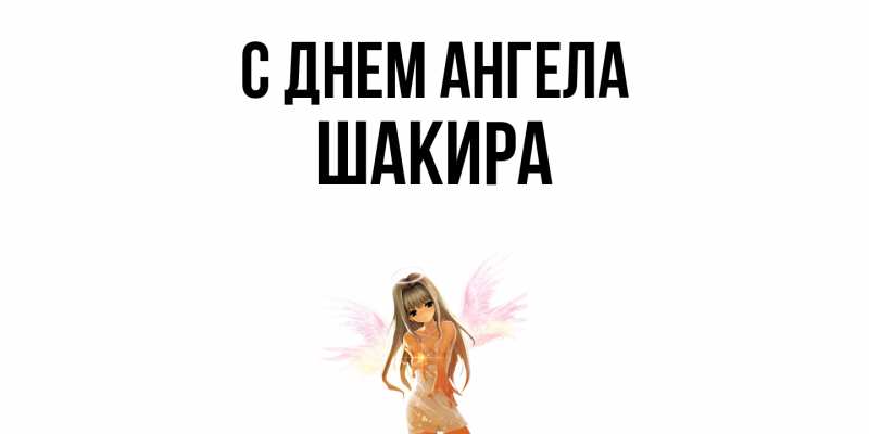 Картинка С днем ангела, Шакира