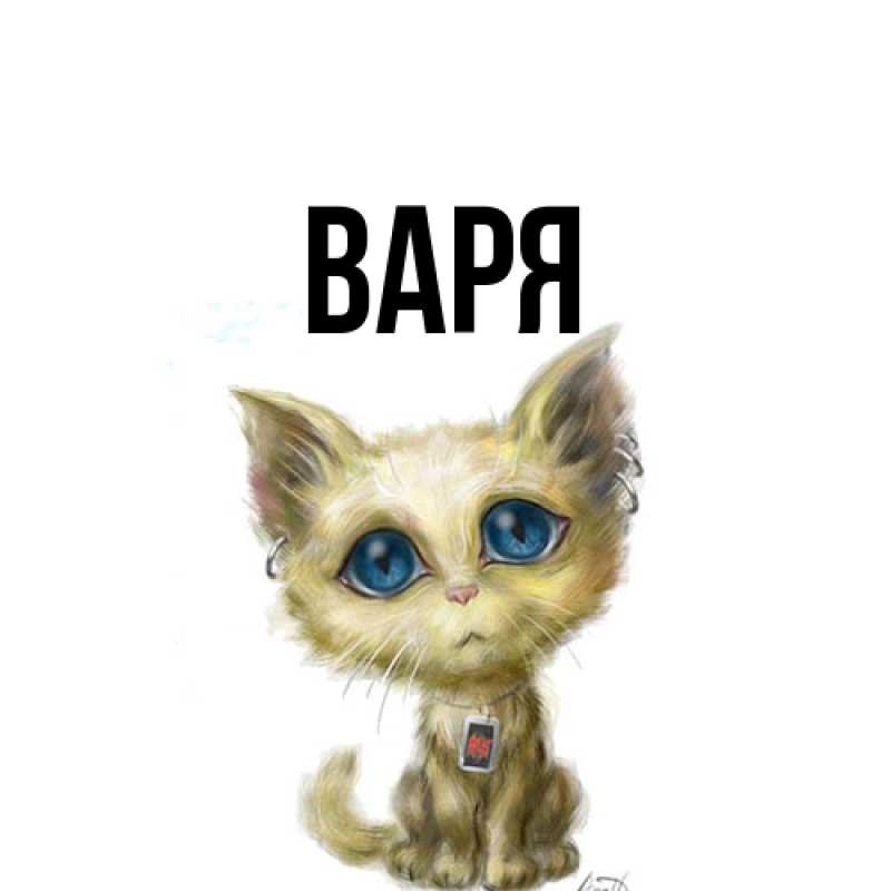 Картинка  с именем , варя