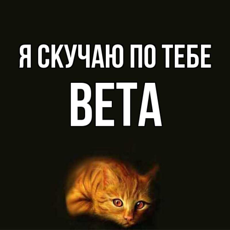 Картинка Я скучаю по тебе, вета