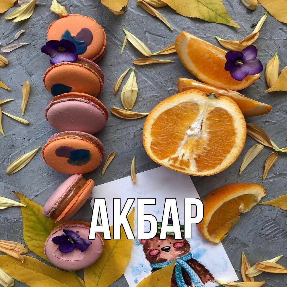 Открытка  с именем. Акбар, Главная  