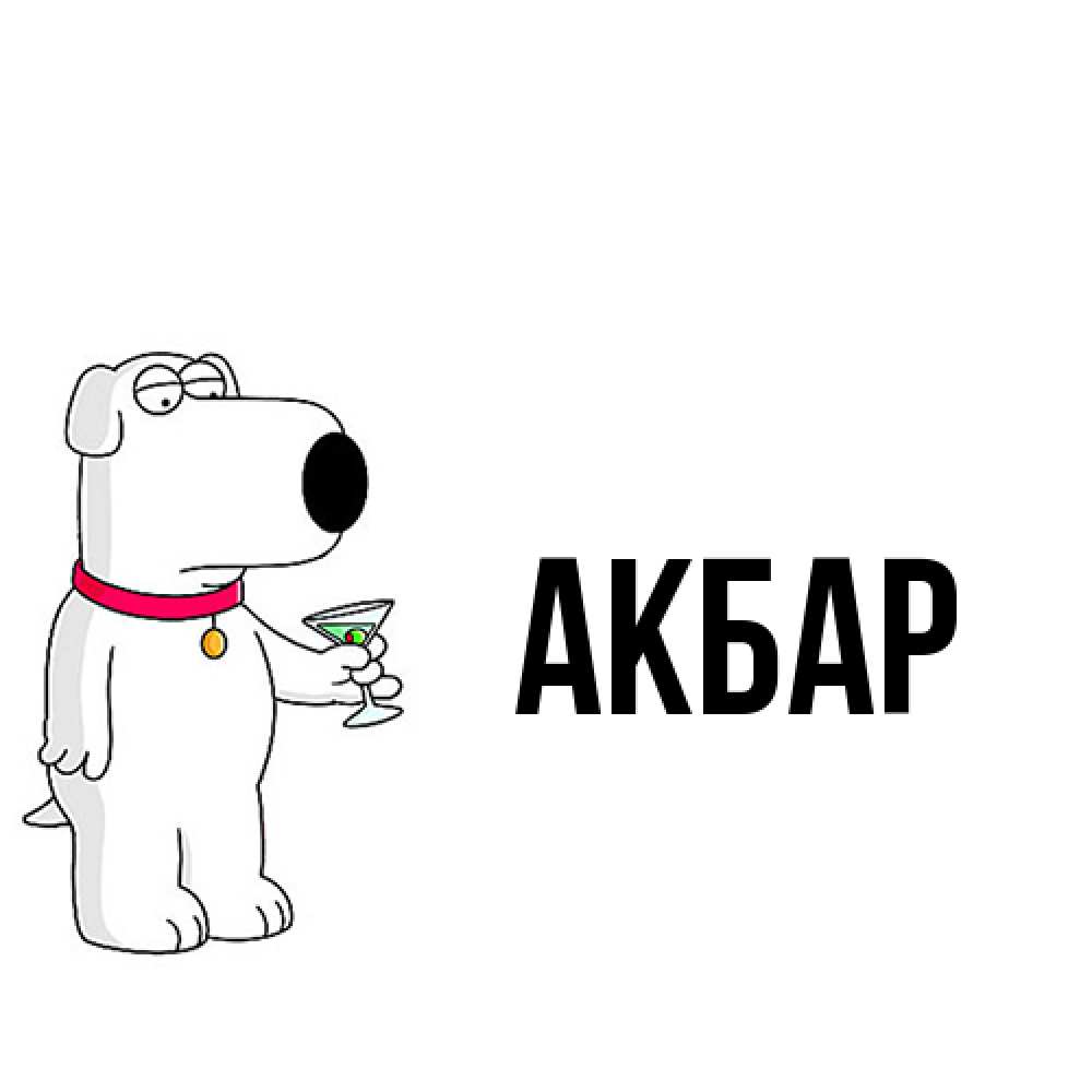 Открытка  с именем. Акбар, Главная  