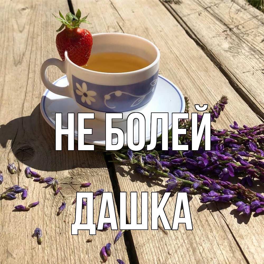 Открытка  с именем. Дашка, Не болей  