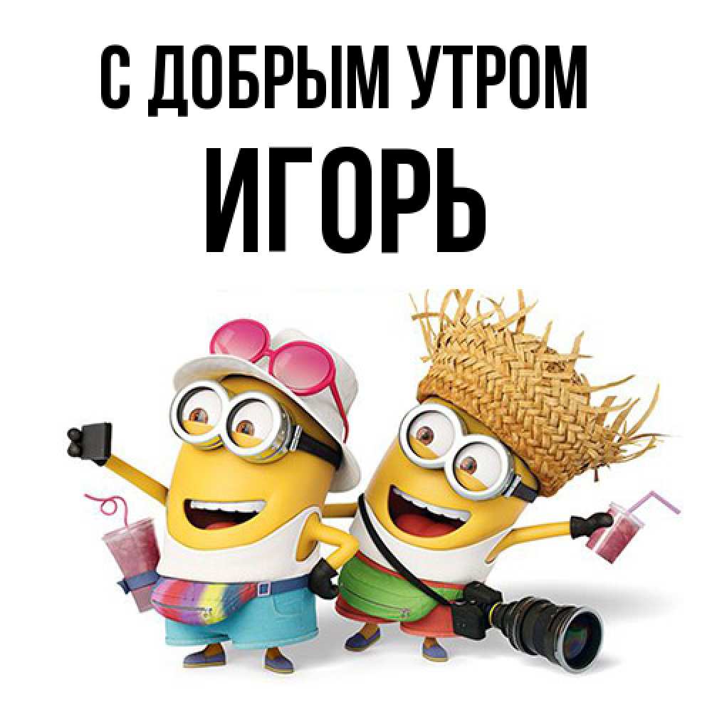 Открытка  с именем. Игорь, С добрым утром  
