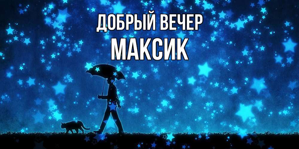 Открытка  с именем. Максик, Добрый вечер  