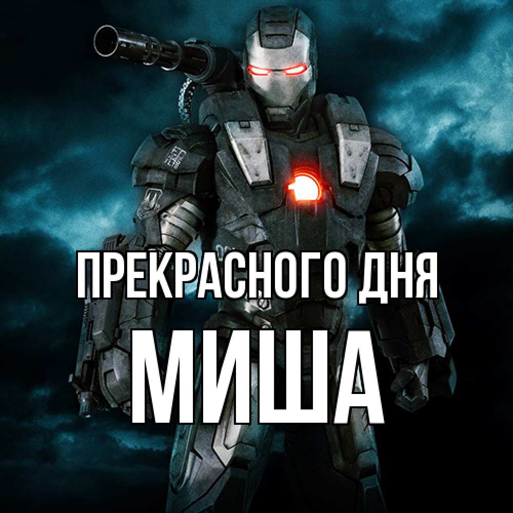 Открытка  с именем. Миша, Прекрасного дня  