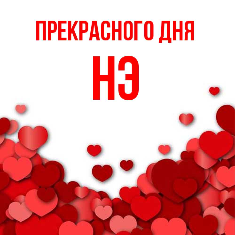 Открытка  с именем. Нэ, Прекрасного дня  