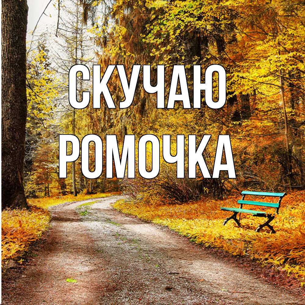 Открытка  с именем. Ромочка, Скучаю  