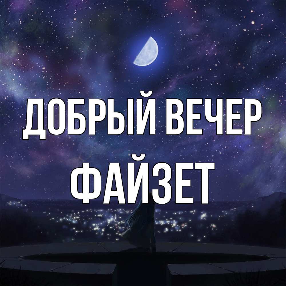 Открытка  с именем. Файзет, Добрый вечер  