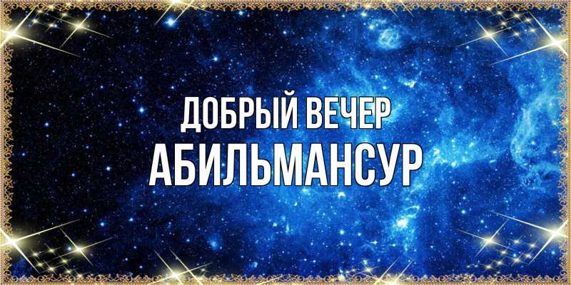 Картинка Добрый вечер, Абильмансур