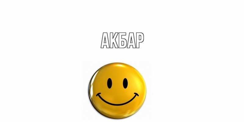 Картинка  с именем , Акбар
