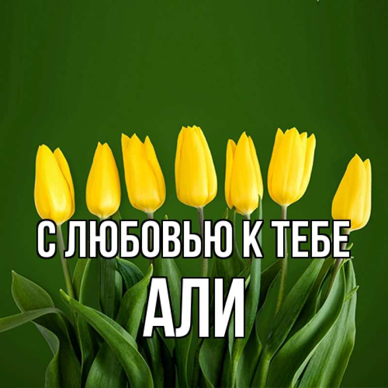 Картинка С любовью к тебе, Али
