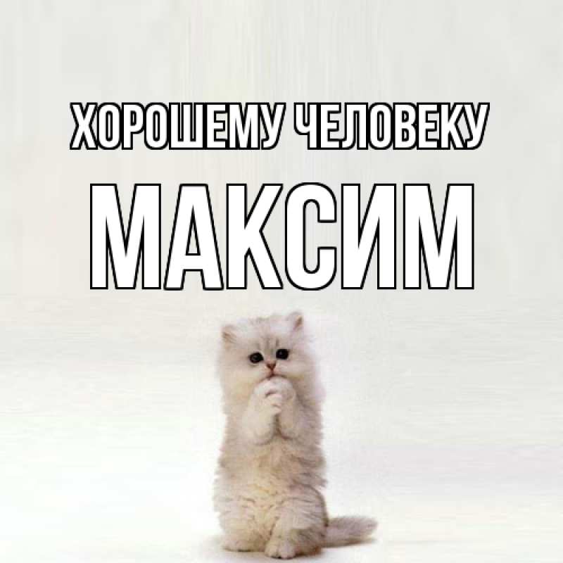 Картинка Хорошему человеку, Максим