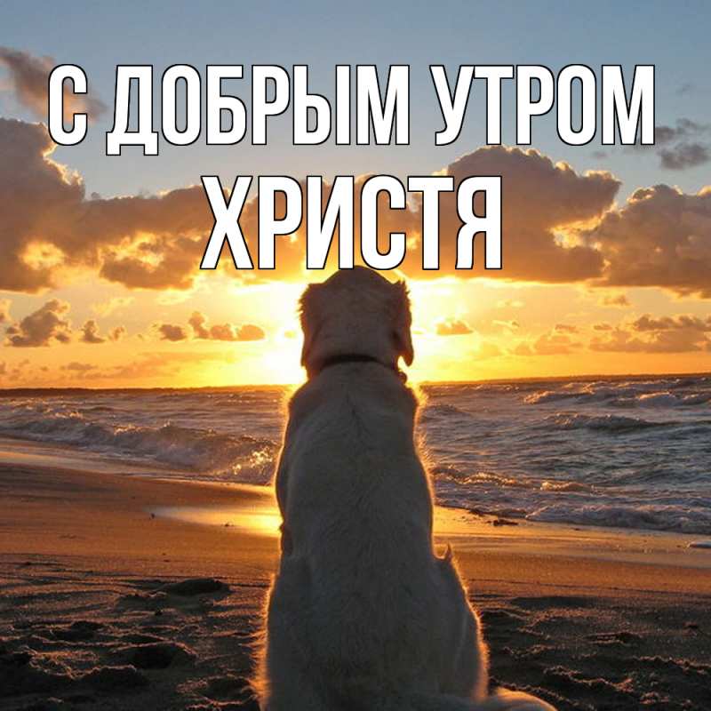 Картинка С добрым утром, Христя